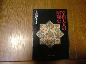 上坂冬子　『宰相夫人の昭和史』　文庫