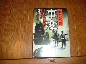 池宮彰一郎　『事変　リットン報告書ヲ奪取セヨ』　文庫