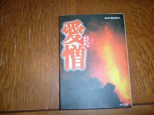 ＮHK取材班　『ライバル日本史　愛憎』　文庫　