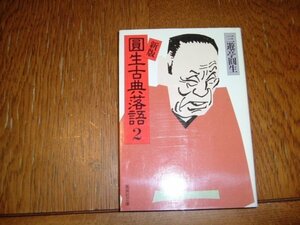 三遊亭圓生　『圓生古典落語２』文庫