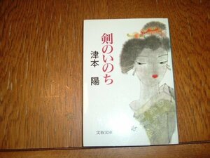 津本陽　『剣のいのち』　文庫