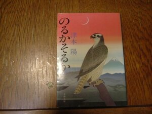 津本陽　『のるかそるか』　文　庫