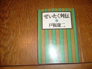 戸板康二　『ぜいたく列伝』　文庫