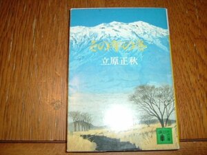 立原正秋　『その年の冬』　文庫