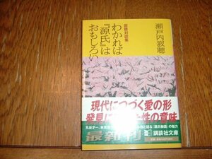 瀬戸内寂聴　『わかれば源氏は面白い』　文庫