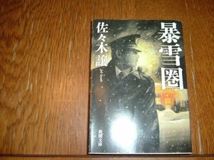 佐々木譲　『暴雪圏』　文庫