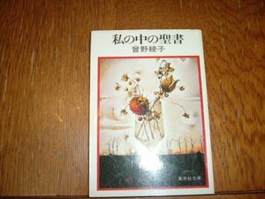 曽野綾子　『私の中の聖書』　文庫