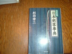 杉田幸三　『日本剣客事典』　文庫