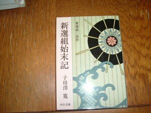 子母澤寛　『新選組始末記』　文庫