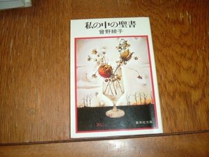 曽野綾子　『私の中の聖書』　文庫