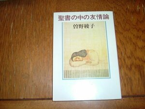 曽野綾子　『聖書の中の友情論』　文庫