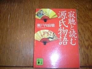 瀬戸内寂聴　『寂聴と読む源氏物語』　文庫