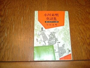 小川未明　『小川未明童話集』　文庫