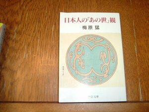 梅原猛　『日本人のあの世観』　文庫