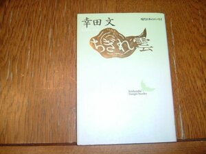 幸田文　『ちぎれ雲』　　講談社文芸文庫