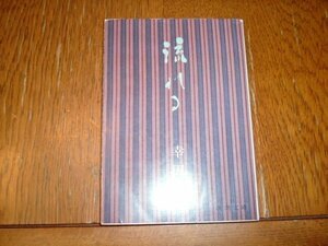 幸田文　『流れる』　文庫