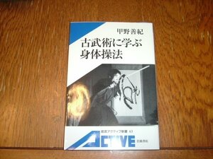 甲野善紀　『古武術に学ぶ新体操法』