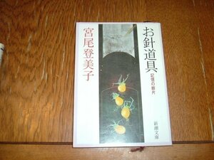 宮尾登美子　『お針道具』　文庫