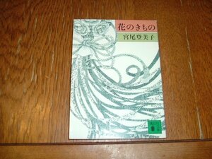 宮尾登美子　『花のきもの』　文庫