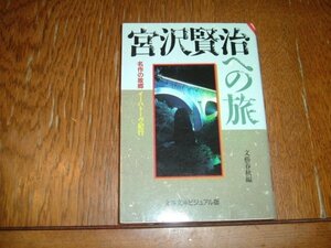 『宮沢賢治への旅』　文庫