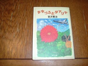 宮沢賢治　『まなづるとダアリア』　文庫