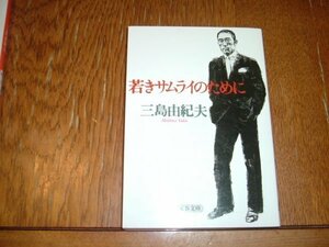 三島由紀夫　『若きサムライのために』　文庫