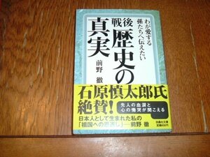 前野徹　『わが愛する孫たちへ伝えたい　戦後歴史の真実』　文庫