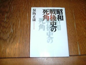 保阪正康　『昭和戦後史の死角』　文庫