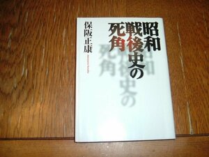 保阪正康　『昭和戦後史の死角』　文庫