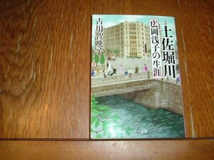 古川智映子　『土佐堀川　広岡浅子の生涯』　文庫