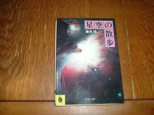 藤井旭　『星空の散歩』　文庫