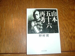 野村實　『山本五十六再考』　文庫