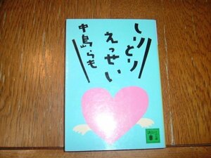 中島らも　『しりとりエッセイ』　文庫