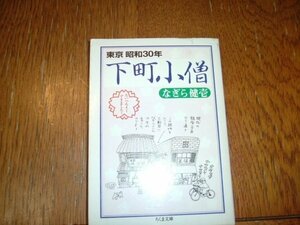 なぎら健壱　『東京昭和３０年　下町小僧』　文庫