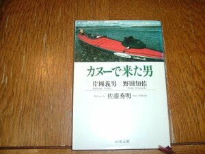 野田知佑　『カヌーで来た男』　文庫