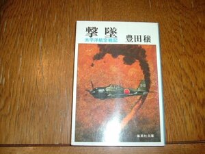 豊田穣　『撃墜　太平洋航空戦史』　文庫