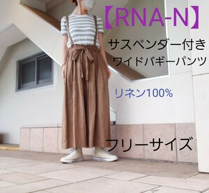 値下げ！超美品 【 RNA-N 】 サスペンダー リネンパンツ フリーサイズ