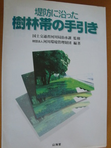 レア！堤防に沿った樹林帯の手引き 2001年初版発行