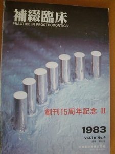 昭和レトロ！ 補綴臨床 1983年 5月号 vol.16 no4 創刊15周年記念 Ⅱ