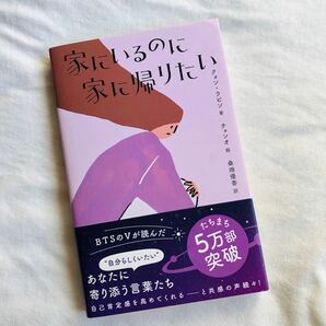 家にいるのに家に帰りたい （＆ｂｏｏｋｓ） クォンラビン／著　チョンオ／絵　桑畑優香／訳