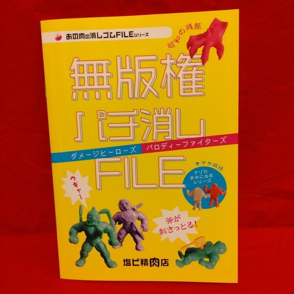 あの肉の消しゴムFILEシリーズ 無版権パチ消しFILE ダメージヒーローズ パロディーファイターズ ナゾの背中に名前シリーズ