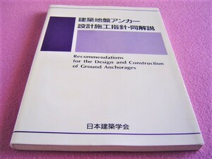 ★ 建築地盤アンカー 設計施工指針・同解説 ★材料/設計/施工/鉄筋コンクリート/試験/除去式地盤アンカー/荷重★建築/建設/土木/工事/現場