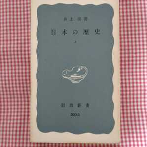 【送料無料】日本の歴史 上 井上清 著 岩波新書