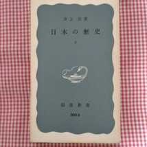 【送料無料】日本の歴史 上 井上清 著 岩波新書_画像1