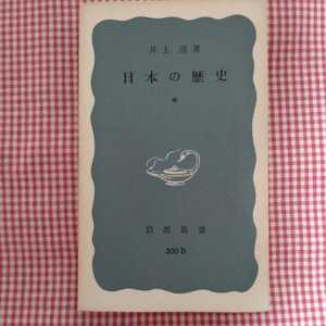 【送料無料】日本の歴史 中 井上清 著 岩波新書