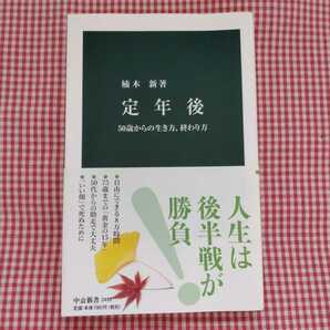 【送料無料】定年後 50歳からの生き方、終わり方 （中公新書　２４３１） 楠木新／著