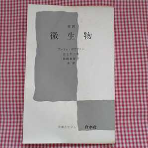 【送料無料】改訳 微生物(文庫クセジュ 110) アンドレ・ボワヴァン (著), 江上 不二夫 (翻訳), 板橋 美智子 (翻訳) 古書