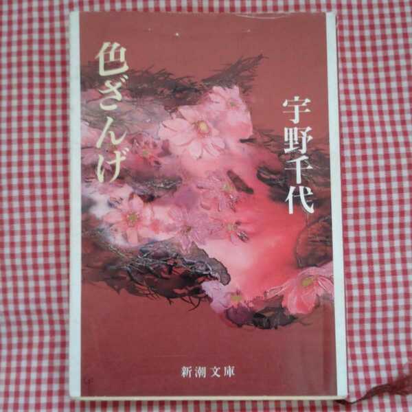 【送料無料】色ざんげ （新潮文庫） （改版） 宇野千代／著