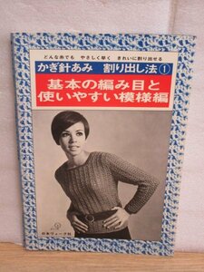 昭和43年■かぎ針あみ 割り出し法 （1）基本の編み目と使いやすい模様編　日本ヴォーグ社