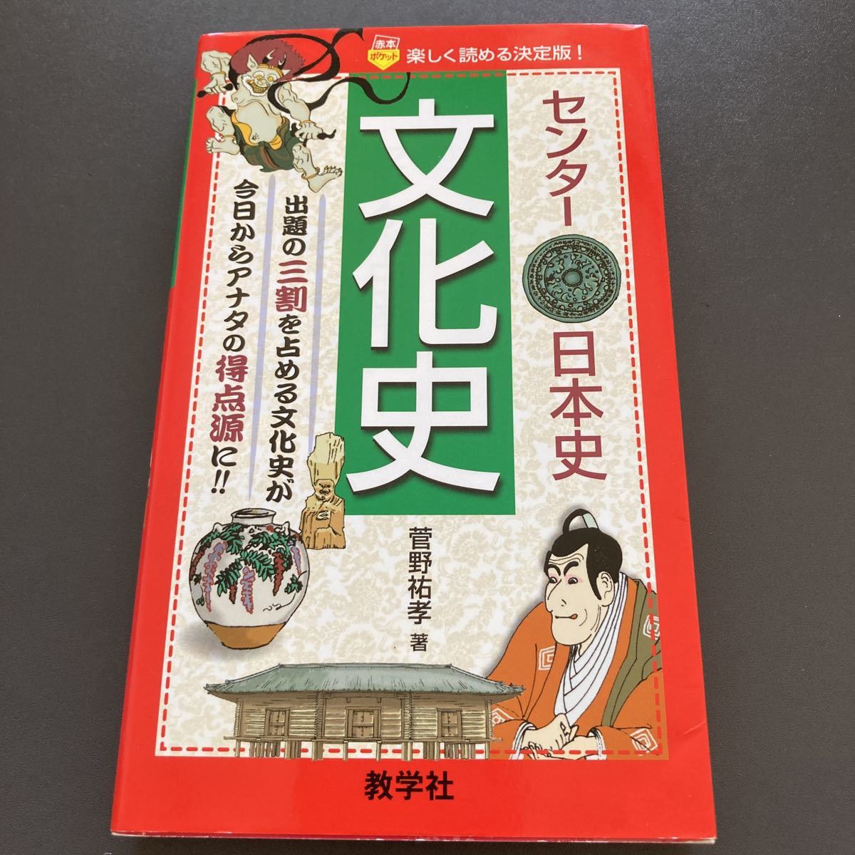 2023年最新】Yahoo!オークション -菅野 日本史(学習参考書)の中古品